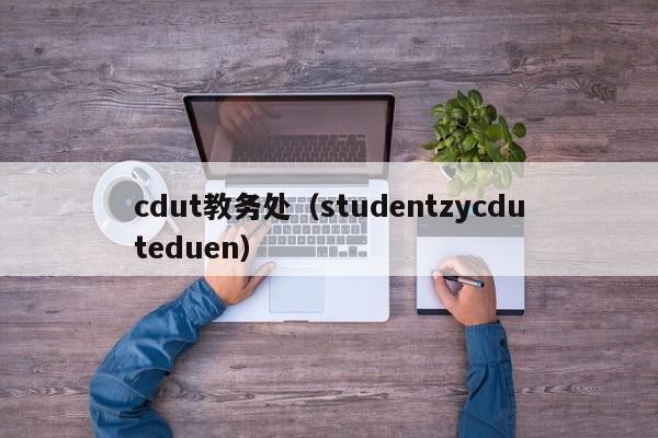 cdut教务处（studentzycduteduen）