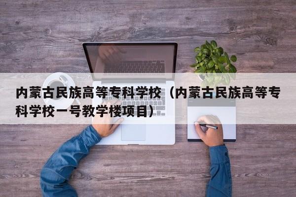 内蒙古民族高等专科学校（内蒙古民族高等专科学校一号教学楼项目）