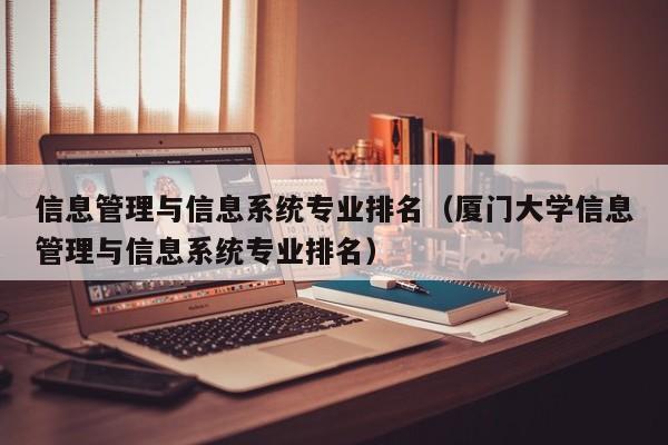 信息管理与信息系统专业排名（厦门大学信息管理与信息系统专业排名）