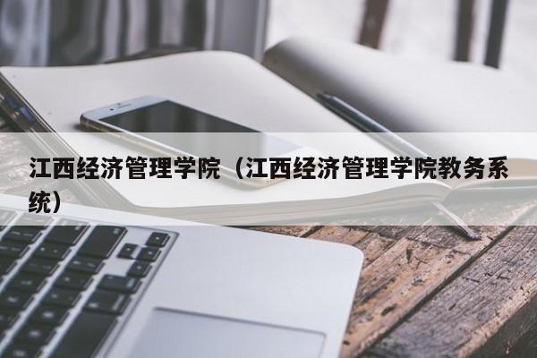 江西经济管理学院（江西经济管理学院教务系统）