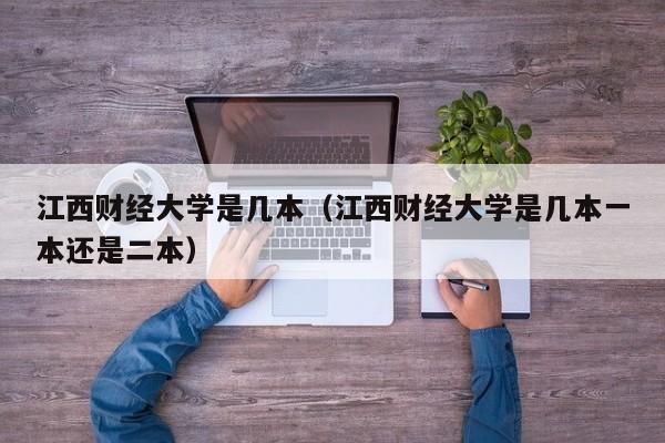 江西财经大学是几本（江西财经大学是几本一本还是二本）