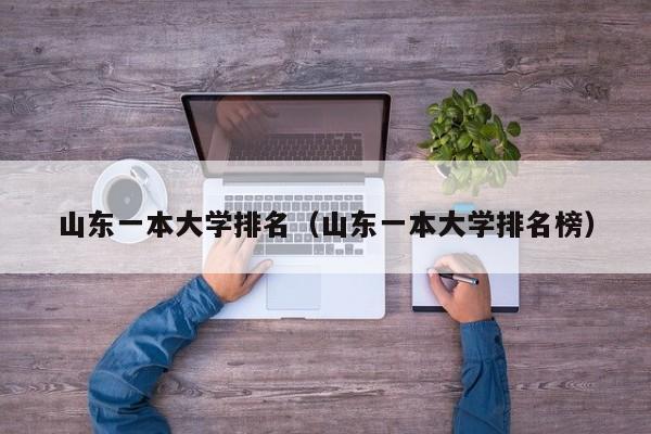 山东一本大学排名（山东一本大学排名榜）