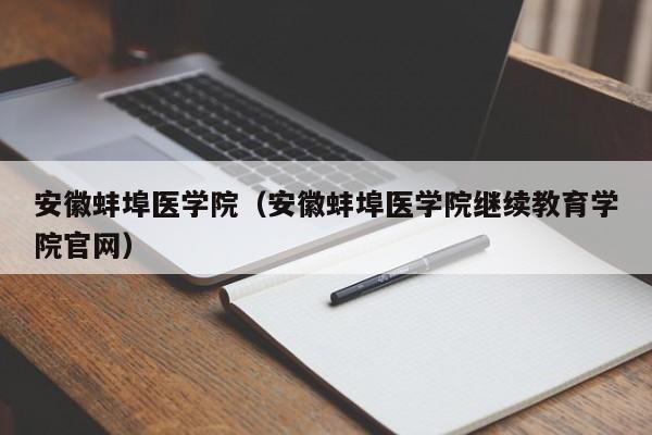安徽蚌埠医学院（安徽蚌埠医学院继续教育学院官网）