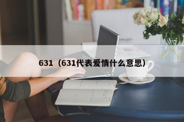 631（631代表爱情什么意思）