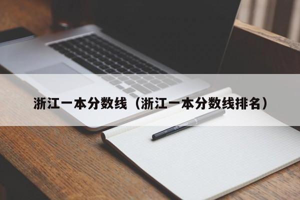 浙江一本分数线（浙江一本分数线排名）