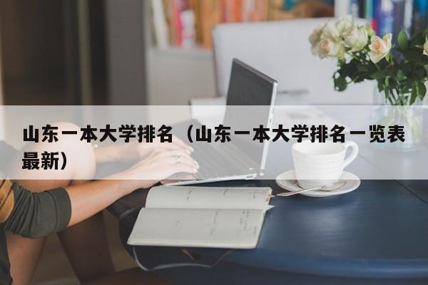 山东一本大学排名（山东一本大学排名一览表最新）