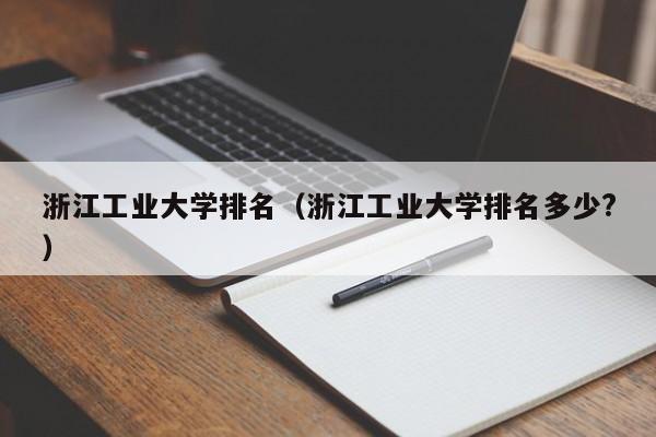 浙江工业大学排名（浙江工业大学排名多少?）