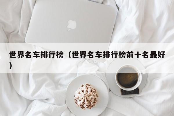 世界名车排行榜（世界名车排行榜前十名最好）