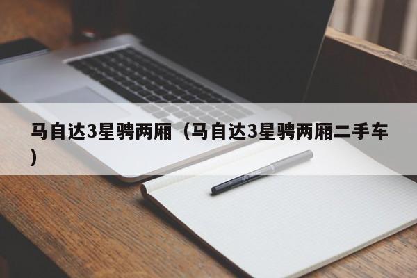 马自达3星骋两厢（马自达3星骋两厢二手车）
