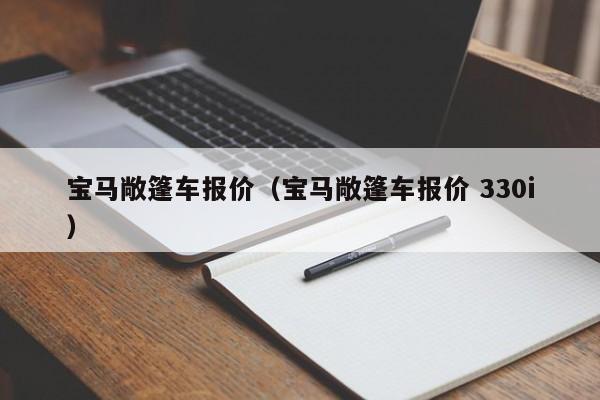 宝马敞篷车报价（宝马敞篷车报价 330i）