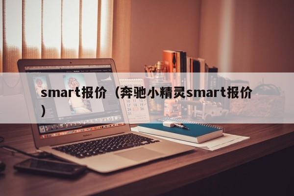 smart报价（奔驰小精灵smart报价）