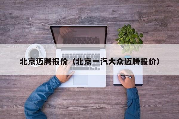 北京迈腾报价（北京一汽大众迈腾报价）