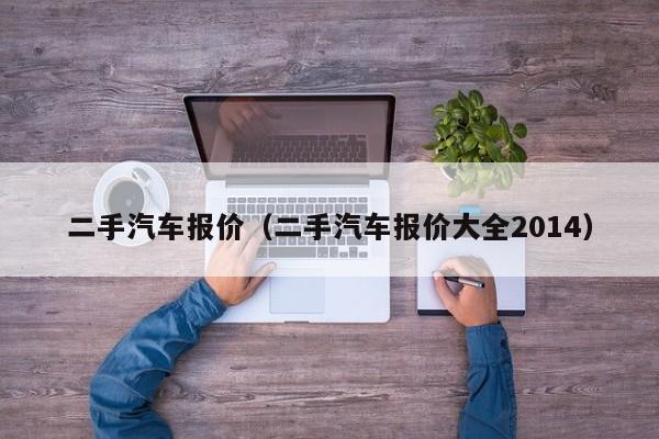 二手汽车报价（二手汽车报价大全2014）