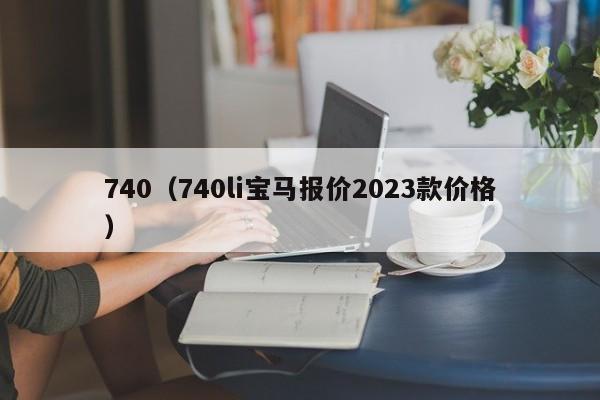 740（740li宝马报价2023款价格）