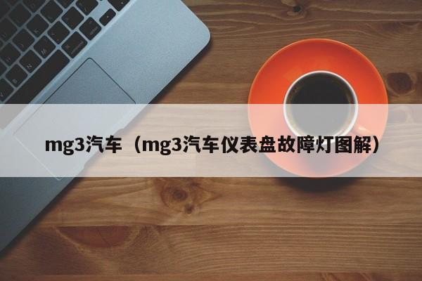 mg3汽车（mg3汽车仪表盘故障灯图解）