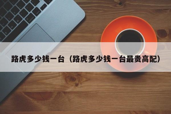 路虎多少钱一台（路虎多少钱一台最贵高配）