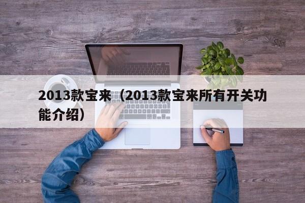 2013款宝来（2013款宝来所有开关功能介绍）