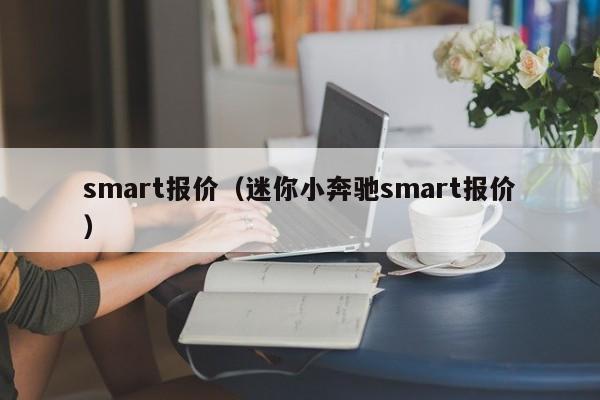 smart报价（迷你小奔驰smart报价）