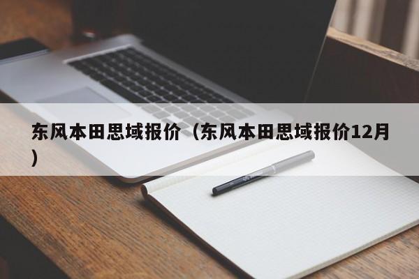 东风本田思域报价（东风本田思域报价12月）