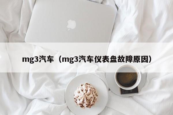 mg3汽车（mg3汽车仪表盘故障原因）