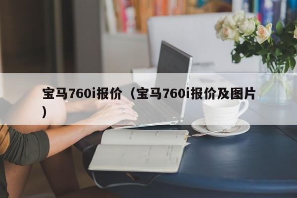 宝马760i报价（宝马760i报价及图片）