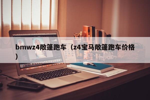 bmwz4敞篷跑车（z4宝马敞篷跑车价格）