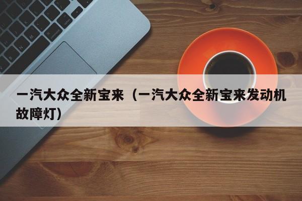 一汽大众全新宝来（一汽大众全新宝来发动机故障灯）