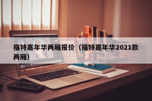 福特嘉年华两厢报价（福特嘉年华2021款两厢）