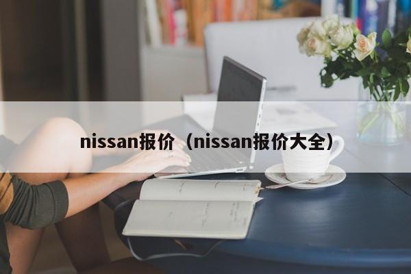 nissan报价（nissan报价大全）