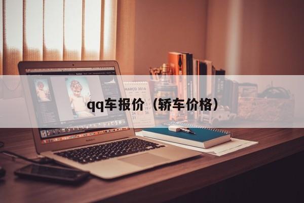 qq车报价（轿车价格）