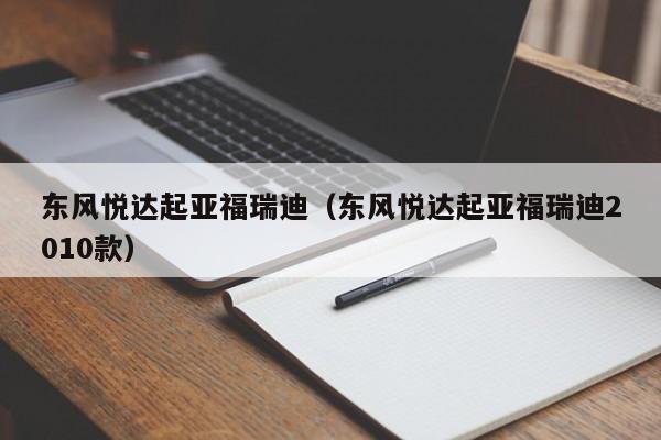 东风悦达起亚福瑞迪（东风悦达起亚福瑞迪2010款）