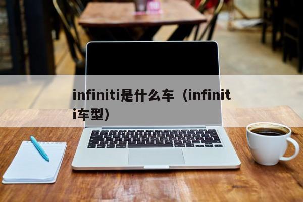 infiniti是什么车（infiniti车型）