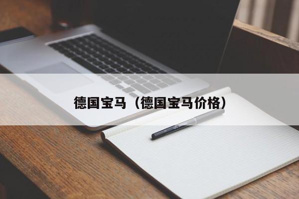 德国宝马（德国宝马价格）
