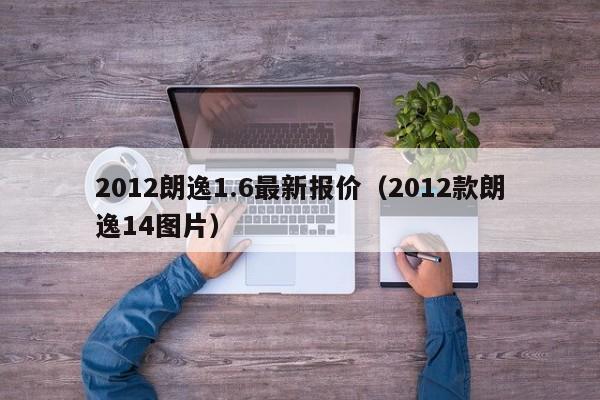 2012朗逸1.6最新报价（2012款朗逸14图片）