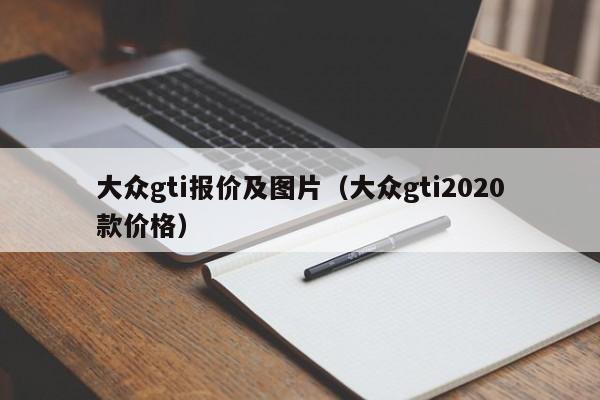 大众gti报价及图片（大众gti2020款价格）