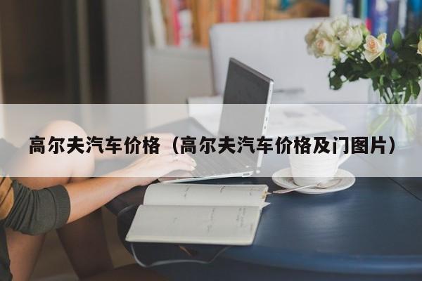 高尔夫汽车价格（高尔夫汽车价格及门图片）
