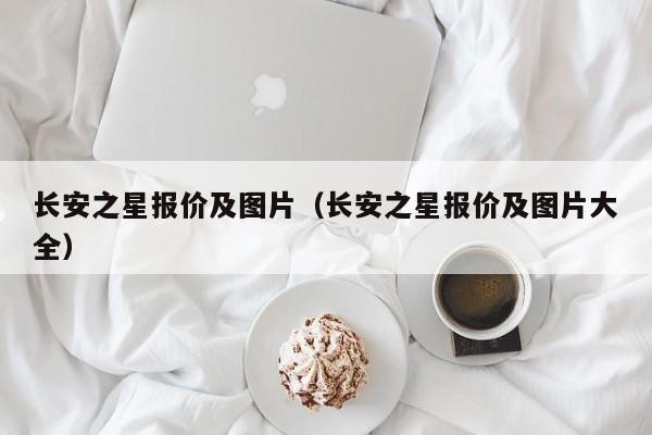 长安之星报价及图片（长安之星报价及图片大全）