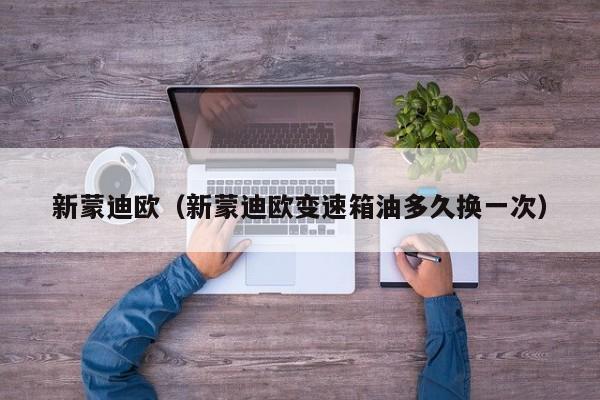新蒙迪欧（新蒙迪欧变速箱油多久换一次）
