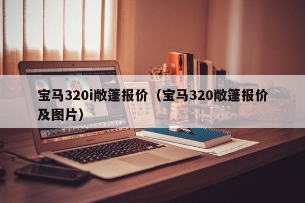宝马320i敞篷报价（宝马320敞篷报价及图片）