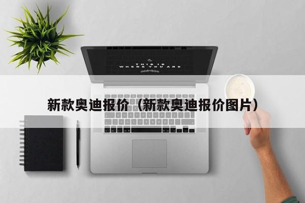 新款奥迪报价（新款奥迪报价图片）