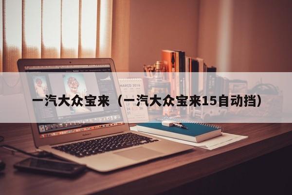 一汽大众宝来（一汽大众宝来15自动挡）