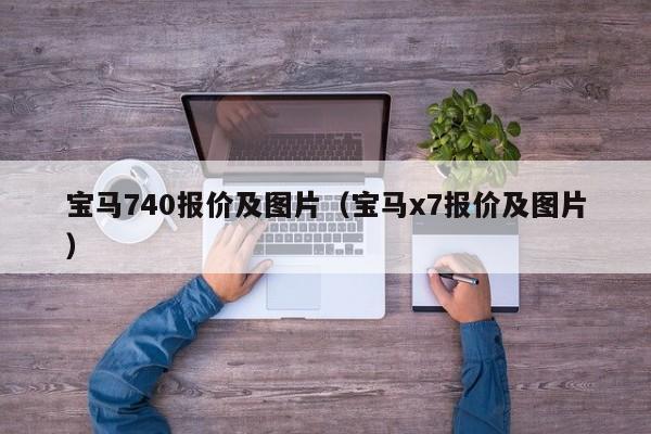 宝马740报价及图片（宝马x7报价及图片）
