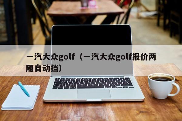 一汽大众golf（一汽大众golf报价两厢自动挡）