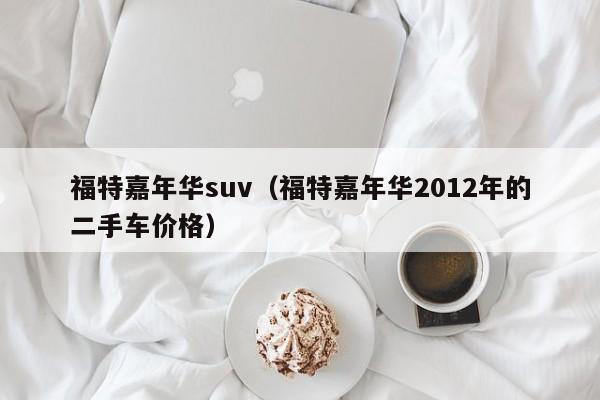 福特嘉年华suv（福特嘉年华2012年的二手车价格）