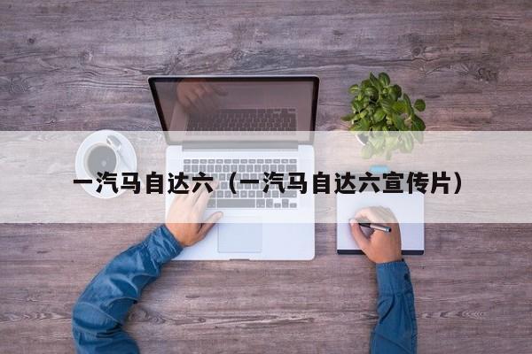 一汽马自达六（一汽马自达六宣传片）