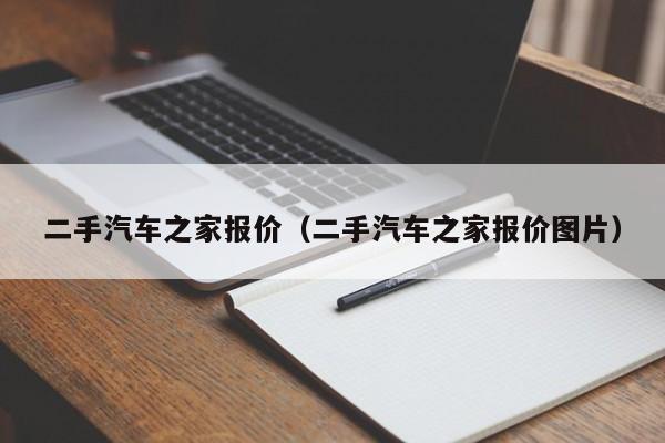 二手汽车之家报价（二手汽车之家报价图片）