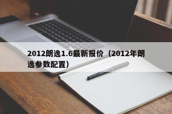 2012朗逸1.6最新报价（2012年朗逸参数配置）