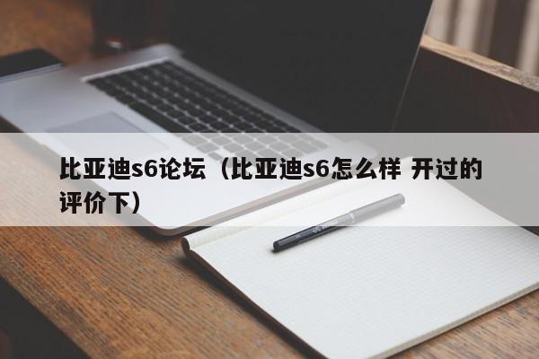 比亚迪s6论坛（比亚迪s6怎么样 开过的评价下）