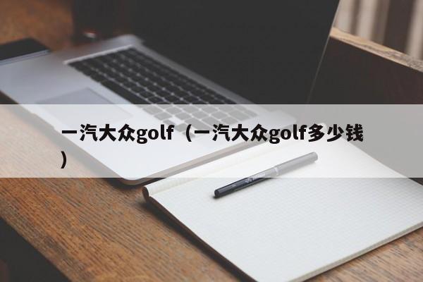 一汽大众golf（一汽大众golf多少钱）