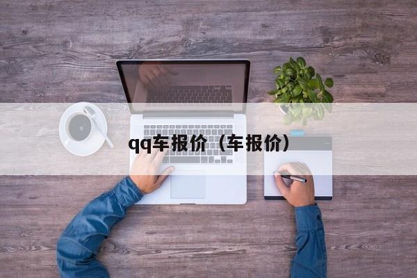 qq车报价（车报价）